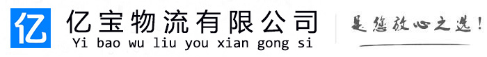 伊州亿宝物流运输公司